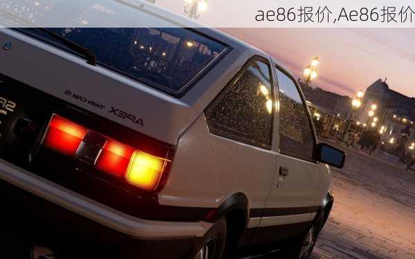 ae86报价,Ae86报价