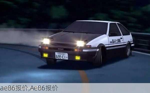 ae86报价,Ae86报价