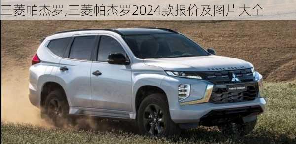 三菱帕杰罗,三菱帕杰罗2024款报价及图片大全