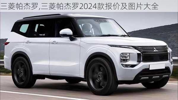 三菱帕杰罗,三菱帕杰罗2024款报价及图片大全