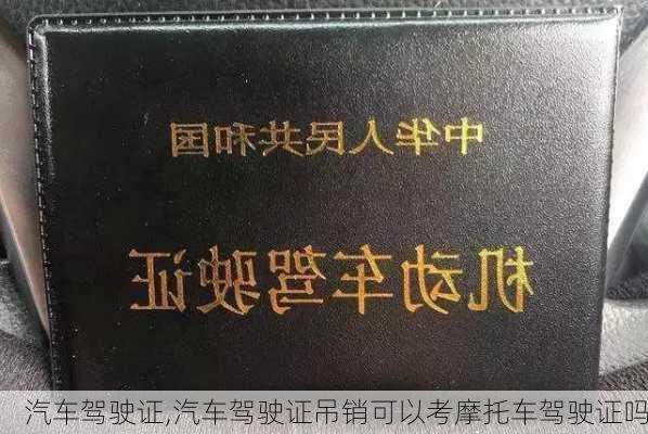 汽车驾驶证,汽车驾驶证吊销可以考摩托车驾驶证吗