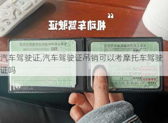 汽车驾驶证,汽车驾驶证吊销可以考摩托车驾驶证吗