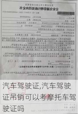 汽车驾驶证,汽车驾驶证吊销可以考摩托车驾驶证吗