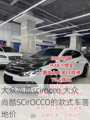 大众尚酷scirocco,大众尚酷SCirOCCO的款式车落地价