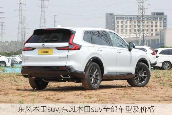 东风本田suv,东风本田suv全部车型及价格