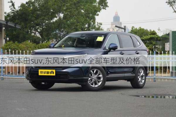 东风本田suv,东风本田suv全部车型及价格