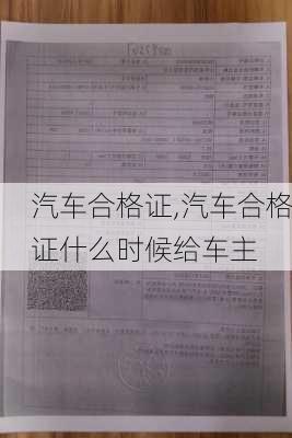 汽车合格证,汽车合格证什么时候给车主