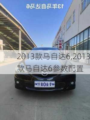 2013款马自达6,2013款马自达6参数配置