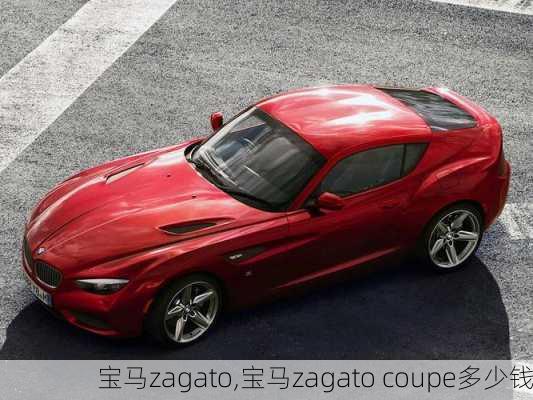 宝马zagato,宝马zagato coupe多少钱