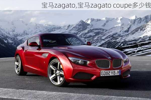 宝马zagato,宝马zagato coupe多少钱