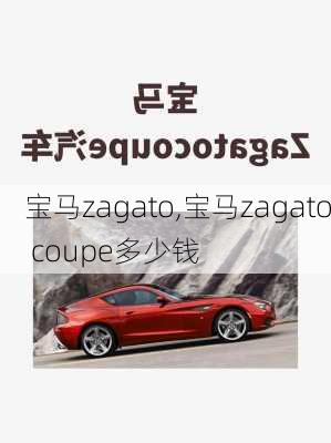 宝马zagato,宝马zagato coupe多少钱