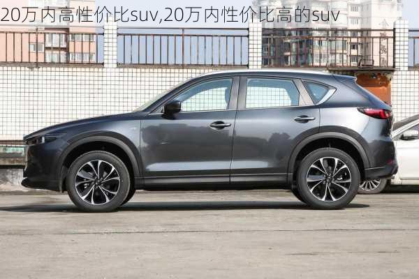 20万内高性价比suv,20万内性价比高的suv