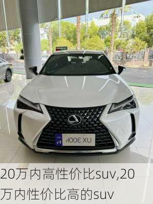 20万内高性价比suv,20万内性价比高的suv