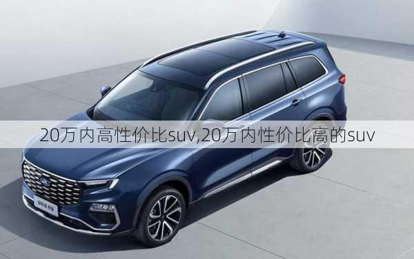 20万内高性价比suv,20万内性价比高的suv