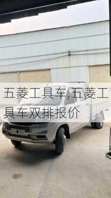 五菱工具车,五菱工具车双排报价