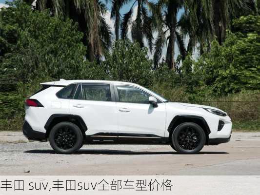 丰田 suv,丰田suv全部车型价格