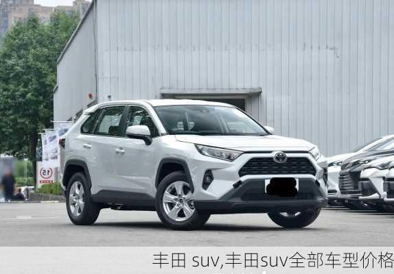 丰田 suv,丰田suv全部车型价格