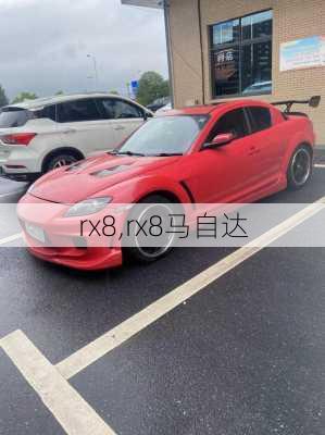 rx8,rx8马自达