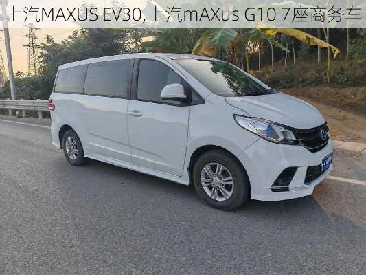 上汽MAXUS EV30,上汽mAXus G10 7座商务车