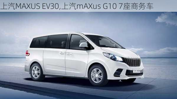 上汽MAXUS EV30,上汽mAXus G10 7座商务车