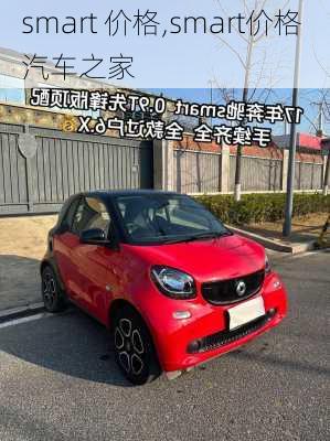 smart 价格,smart价格 汽车之家