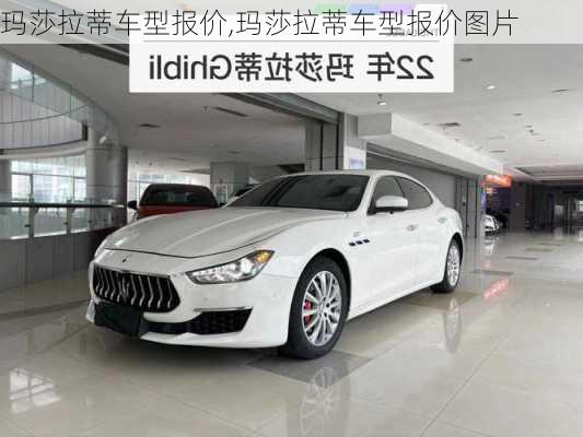 玛莎拉蒂车型报价,玛莎拉蒂车型报价图片