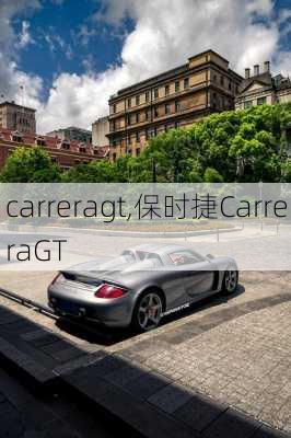 carreragt,保时捷CarreraGT