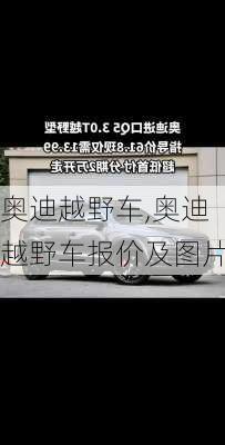 奥迪越野车,奥迪越野车报价及图片