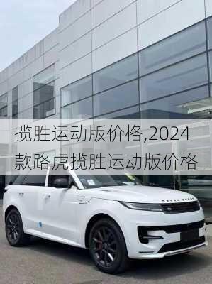 揽胜运动版价格,2024款路虎揽胜运动版价格