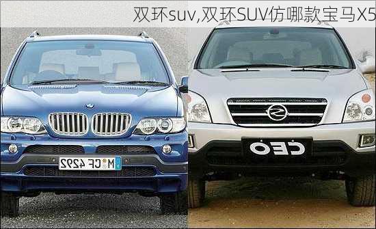 双环suv,双环SUV仿哪款宝马X5