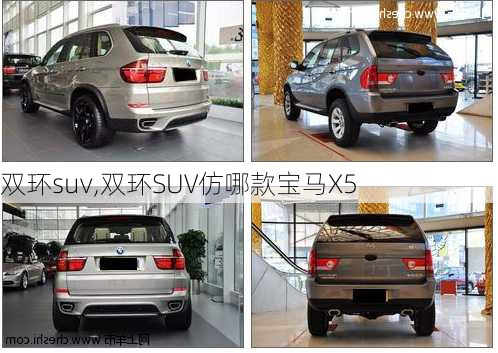 双环suv,双环SUV仿哪款宝马X5