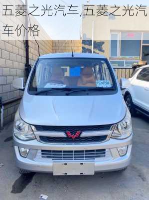 五菱之光汽车,五菱之光汽车价格