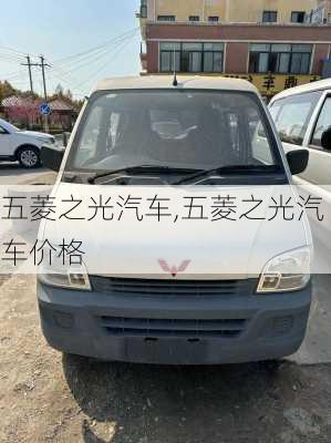 五菱之光汽车,五菱之光汽车价格