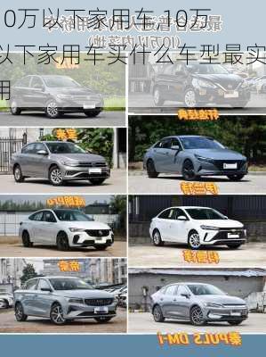 10万以下家用车,10万以下家用车买什么车型最实用