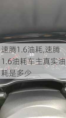 速腾1.6油耗,速腾1.6油耗车主真实油耗是多少