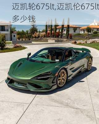 迈凯轮675lt,迈凯伦675lt多少钱