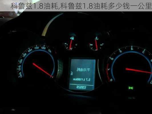 科鲁兹1.8油耗,科鲁兹1.8油耗多少钱一公里