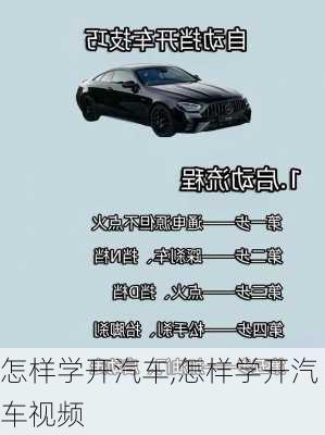 怎样学开汽车,怎样学开汽车视频