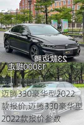 迈腾330豪华型2022款报价,迈腾330豪华型2022款报价参数