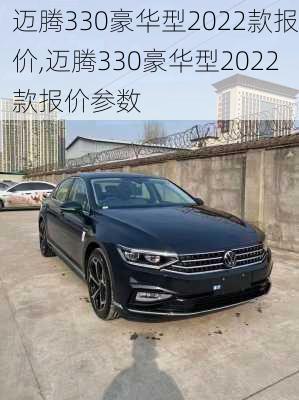 迈腾330豪华型2022款报价,迈腾330豪华型2022款报价参数