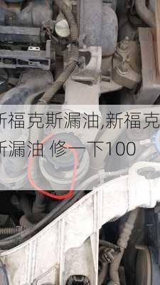 新福克斯漏油,新福克斯漏油 修一下1000