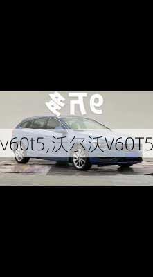 v60t5,沃尔沃V60T5