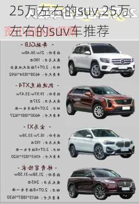 25万左右的suv,25万左右的suv车推荐