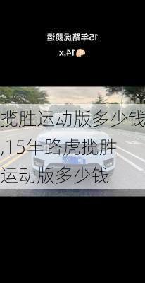 揽胜运动版多少钱,15年路虎揽胜运动版多少钱